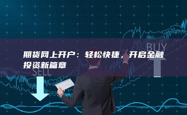 開啟金融投資新篇章