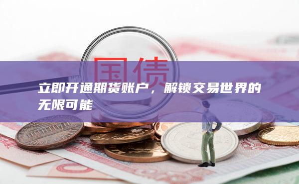 立即開通期貨賬戶