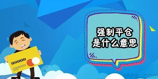 什么情況下期貨賬戶可能會被強行平倉？(圖1)