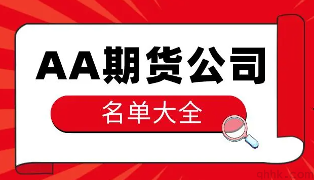 2022年最新期貨公司評級和排名(圖1)