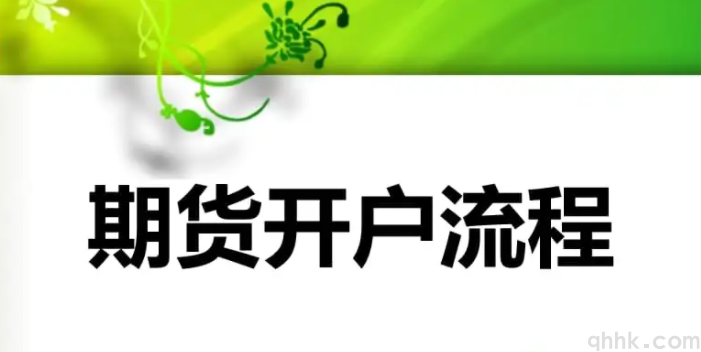 2022年最新期貨開(kāi)戶流程及開(kāi)戶條件。(圖1)