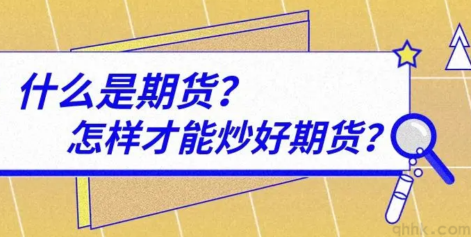 什么是期貨？想炒期貨該怎么開戶？(圖1)