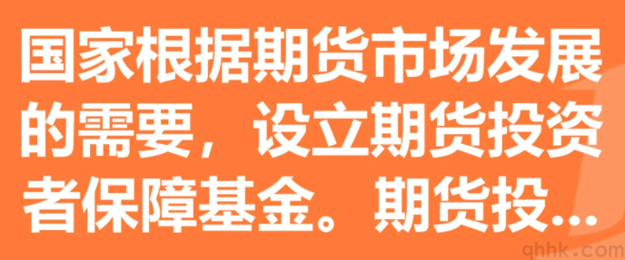 什么是期貨投資者保障基金？期貨投保基金的比例是多少？(圖1)