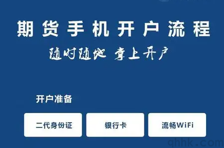 期貨新手開戶的具體流程，期貨新手如何開戶？(圖1)