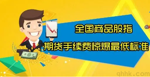 期貨傭金高怎么辦？如何降低期貨交易手續(xù)費(fèi)？(圖1)