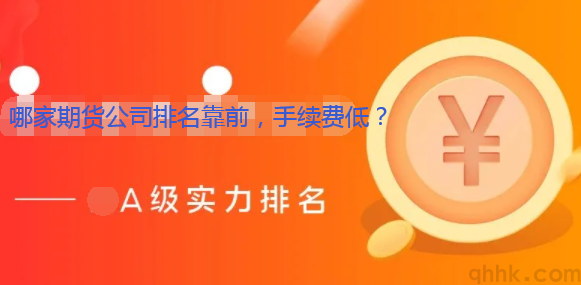 哪家期貨公司排名靠前，手續費低，保證金低？(圖1)