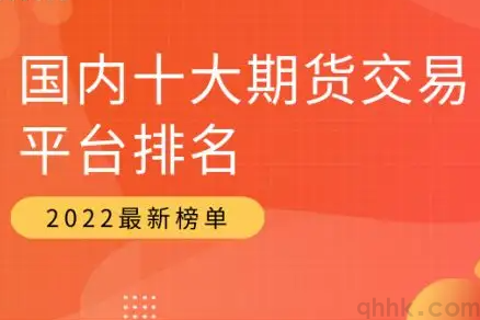 期貨公司排名靠前的有哪些？手續(xù)費(fèi)最低的是哪家？(圖1)