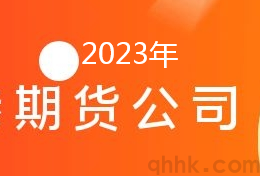 2023年期貨公司排名評(píng)級(jí)一覽表(圖1)