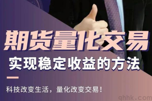 期貨量化交易軟件哪個(gè)更好？如何選擇期貨量化交易軟件？(圖1)